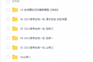 2021周芳煜生物必修一必修二必修三一轮复习全套视频课程