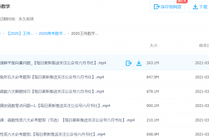 2020王伟高考数学，只要18盘币