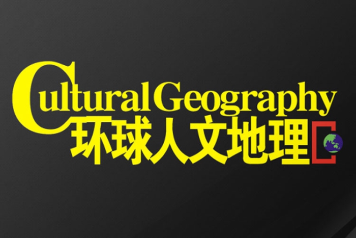 书籍杂志《环球人文地理》电子文档(2019-2020年)资源合集【百度云网盘下载】插图