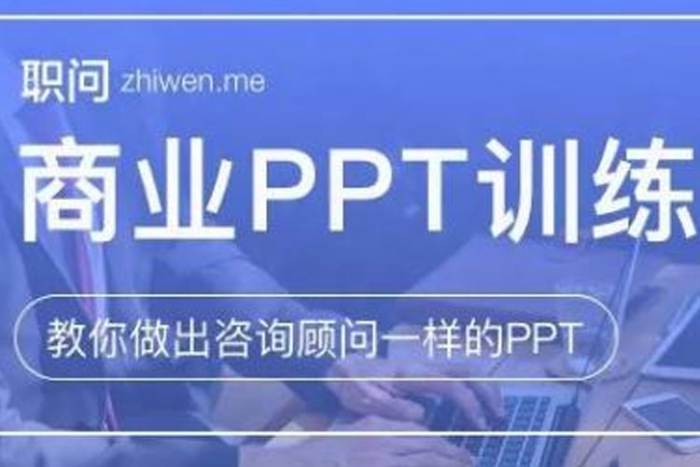 职场办公《职问·商业ppt》二期(520.58MB)视频课程/资料合集【百度云网盘下载】插图