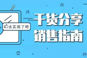 职场办公《销售指南：用户为什么下单？》文档(460.63MB)资源合集【百度云网盘下载】