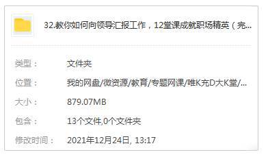 职场办公《教你如何向领导汇报工作，12堂课成就职场精英》12课(MP4视频)资料合集【百度云网盘下载】插图1