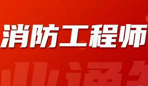 《注册消防工程师考试培训学习资料》[MP4/PDF/25.09GB]百度云网盘下载