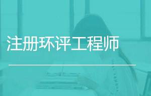 《注册环评工程师考试培训学习资料》[AVI/PDF/20.13GB]百度云网盘下载