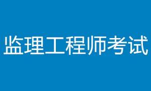 《监理工程师考试培训学习资料》[MP4/PDF/30.22GB]百度云网盘下载