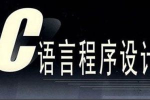 C语言教程合集视频(徐洪波/谭浩强等课程)[CSF/FLV/MP4/PDF/38.71GB]百度云网盘下载