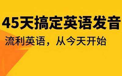 [英语学习教程]《45天彻底搞定英语发音》][懒熊英语音标全套课程][MP4/3.60GB]百度云网盘下载插图