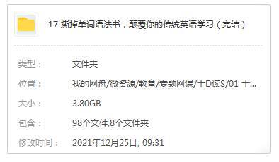 语言学习《撕掉单词语法书，颠覆你的传统英语学习》视频+音频+课件(附赠送课)课程资源合集【百度云网盘下载】插图1