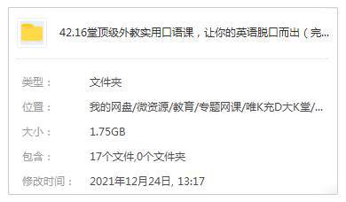 语言学习《16堂顶级外教实用口语课，让你的英语脱口而出》16课(MP4视频)资料合集【百度云网盘下载】插图2