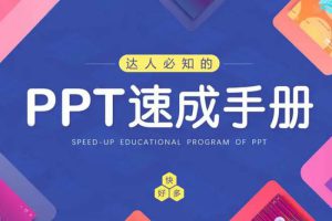 职场办公《PPT速成课程》视频课程(20.58GB)资源合集【百度云网盘下载】