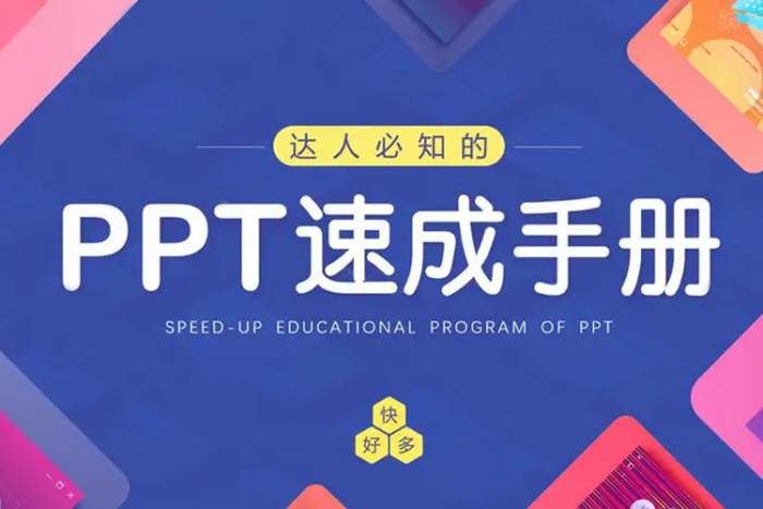 职场办公《PPT速成课程》视频课程(20.58GB)资源合集【百度云网盘下载】插图