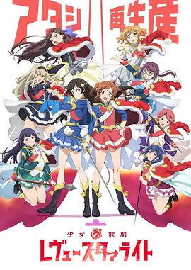 [2018年][日本]《少女☆歌剧 Revue Starlight》[日语简繁][1.57G][12集][百度云]插图