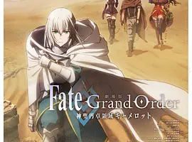 [2020][日本]《FGO剧场版 神圣圆桌领域卡美洛 前篇》[日语中字][1.44GB][百度云]