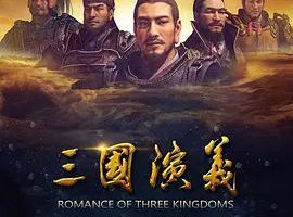 [2017][大陆]《三国演义动画版》[国语中字][Mp4][1080P][60集][国漫动画][百度云]