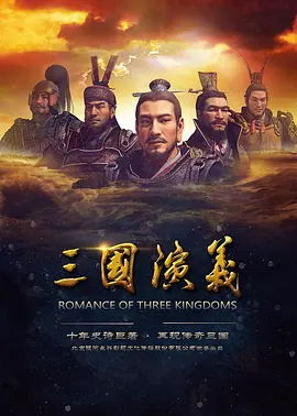 [2017][大陆]《三国演义动画版》[国语中字][Mp4][1080P][60集][国漫动画][百度云]插图