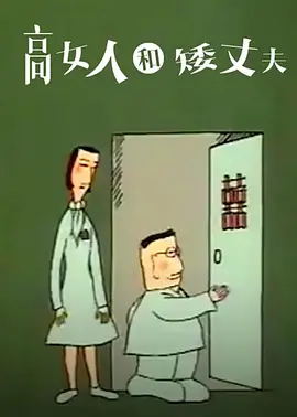 [1989][大陆][高女人和矮丈夫][国语中字][480P_MKV][19.7MB][百度云]插图