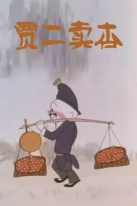 [1984][大陆][贾二卖杏][国语中字][480P_MKV][156MB][百度云]插图