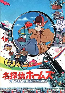 [1984][日本]《名侦探福尔摩斯-妙犬神探》[日语外挂中字][720P_MKV][总共19G][百度云]插图