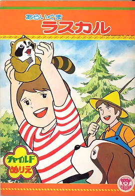 [日本][1977][小浣熊拉斯卡尔][52集全][国日双语 中文字幕][MKV-每集约370M][总14.9G][百度云]插图