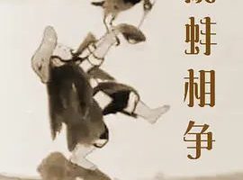 [中国内地][1983][鹬蚌相争][国语无字][MP4-103MB][WEB-DL 2160P][x265 AAC][百度云]