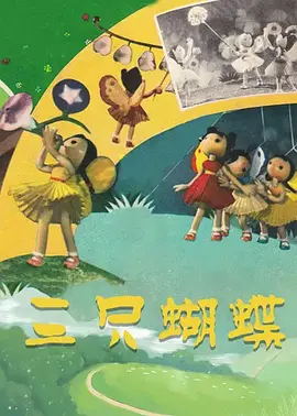 [1959][大陆][三只蝴蝶][国语中字][480P_MKV][86.2MB][百度云]插图