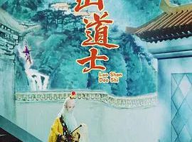 [1981][大陆][崂山道士][国语中字][480P_MKV][307MB][百度云]