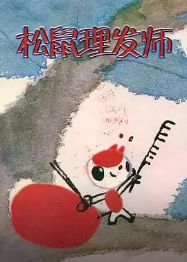 [1983][大陆][小松鼠理发师][国语中字][480P_MKV][125MB][百度云]插图