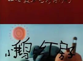 [1988][大陆][小鹅与红房子][国语中字][480P_MKV][261MB][百度云]