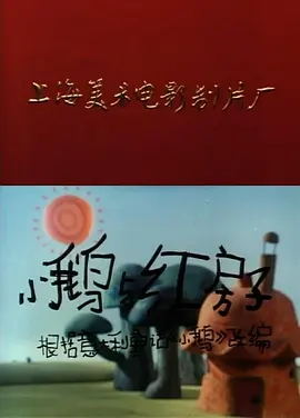 [1988][大陆][小鹅与红房子][国语中字][480P_MKV][261MB][百度云]插图