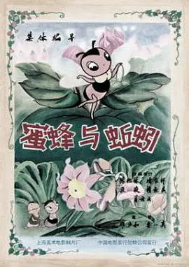 [1959][大陆][蜜蜂与蚯蚓][国语中字][480P_MKV][32.8MB][百度云]插图