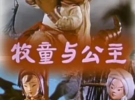 [1960][大陆][牧童与公主][国语中字][480P_MKV][120MB][百度云]