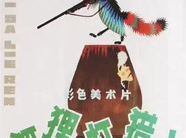 [1978][大陆][狐狸打猎人][国语中字][480P_MKV][208MB][百度云]