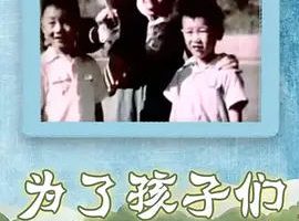 [1958][大陆][为了孩子们][国语中字][480P_MKV][55.7MB][百度云]