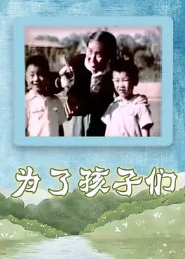 [1958][大陆][为了孩子们][国语中字][480P_MKV][55.7MB][百度云]插图