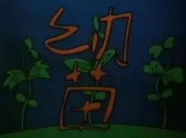 [1997][大陆][幼苗][国语中字][480P_MKV][47.4MB][百度云]