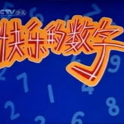 [1984][大陆][快乐的数字][国语中字][480P_MKV][188MB][百度云]