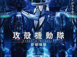 [2015][日本]《攻壳机动队ARISE TV版》[日语中字][720P_MP4][共2.24GB][10集全][百度云]