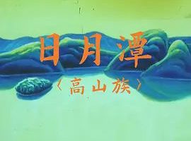 [中国内地][1996][日月潭][国语无字][MP4-353MB][WEB-DL 2160P][x265 AAC][百度云]