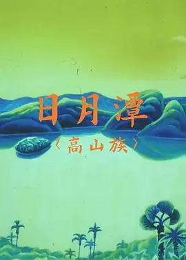 [中国内地][1996][日月潭][国语无字][MP4-353MB][WEB-DL 2160P][x265 AAC][百度云]插图