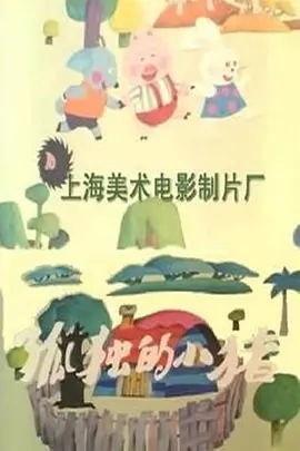 [1988][大陆][孤独的小猪][国语中字][480P_MKV][149MB][百度云]插图