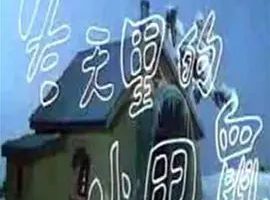 [1990][大陆][冬天里的小田鼠][国语中字][480P_MKV][74.5MB][百度云]