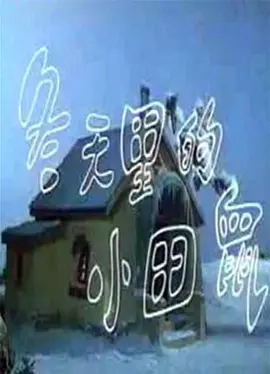 [1990][大陆][冬天里的小田鼠][国语中字][480P_MKV][74.5MB][百度云]插图