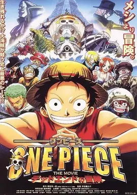 [2003年][日本]《海贼王剧场版4死亡尽头》[日语简繁][998.9M][剧场版][百度云]插图