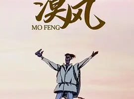 [1992][大陆][漠风][国语中字][480P_MKV][31.9MB][百度云]