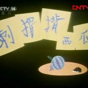 [1979][大陆][刺猬背西瓜][国语中字][480P_MKV][190MB][百度云]