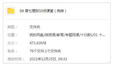 投资理财《简七理财-10点课堂》32课(音频+课件)资料合集【百度云网盘下载】插图1