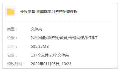 金融理财《长投学堂:零基础学习资产配置课程》(音频+图片+文档)资料合集【百度云网盘下载】插图1