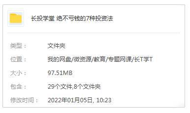 金融理财《长投学堂：绝不亏钱的7种投资法》(视频文件)资料合集【百度云网盘下载】插图1