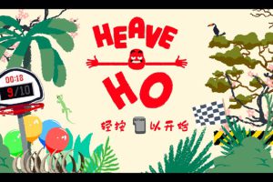 [嘿哟走你 Heave Ho for Mac][v1.01(40814) 中文原生版]