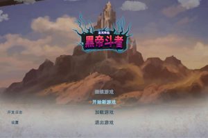 [九界：黑帝斗者 DarkFighter for Mac][v1.0(b8375760) 中文原生版]